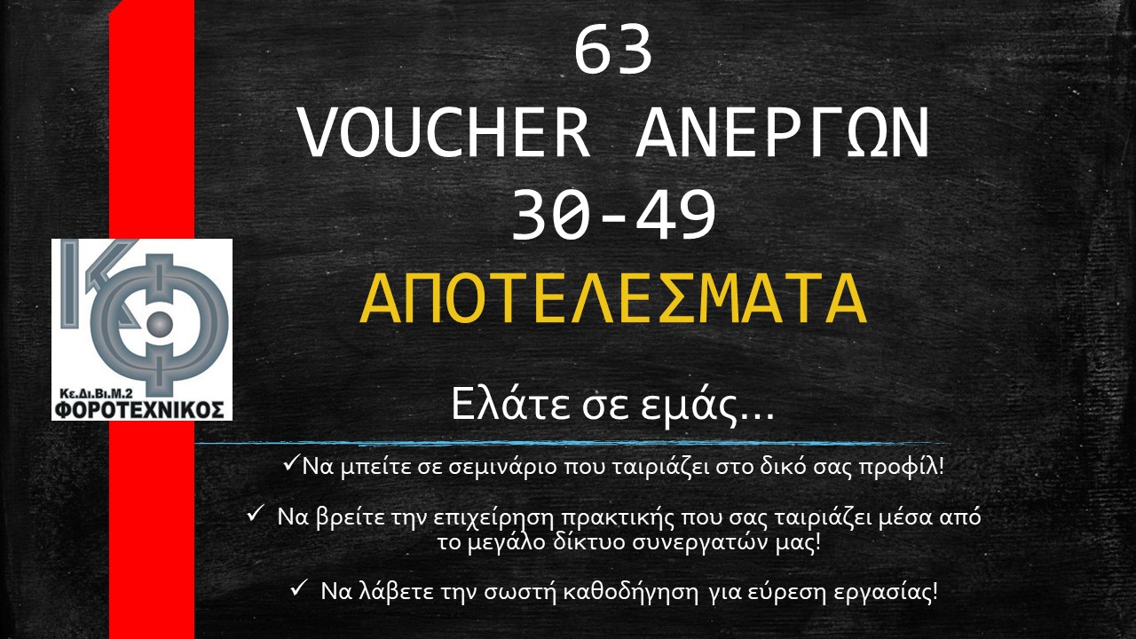 voucher αποτελεσματα